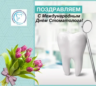 C Международным Днем Стоматолога! картинки