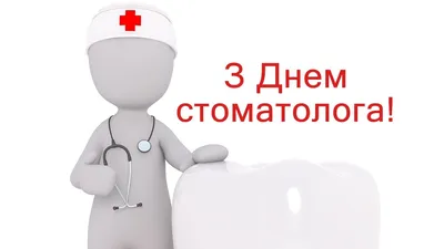 День стоматолога 2019: привітання і картинки у свято 9 лютого - Радіо  Незламних картинки