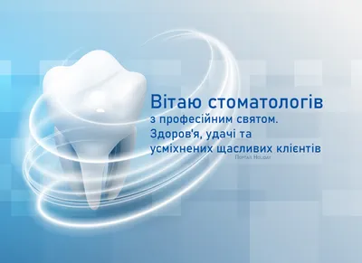 Поздравление Международный день стоматолога 2022, 9 февраля 2023 - 20  поздравлений стоматологу картинки