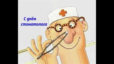 С Днем СТОМАТОЛОГА Dentist's Day прикольное поздравление - YouTube картинки