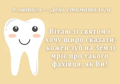 Картинки з Днем стоматолога 2021: привітання зі святом картинки