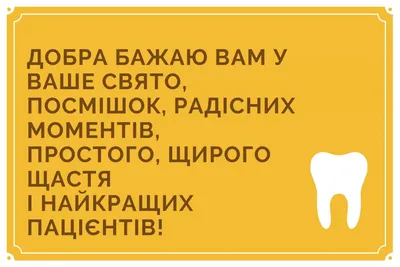 Международный день стоматолога — поздравления в картинках и гифках на 9  февраля / NV картинки