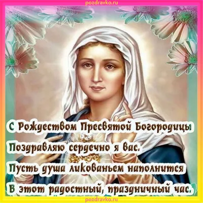 Открытка с рождеством пресвятой богородицы поздравляю сердечно я вас —  скачать бесплатно картинки