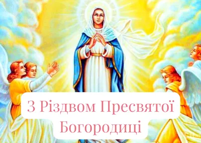 С Рождеством Пресвятой Богородицы 2022: поздравления в прозе и стихах,  картинки на украинском — Украина — tsn.ua картинки