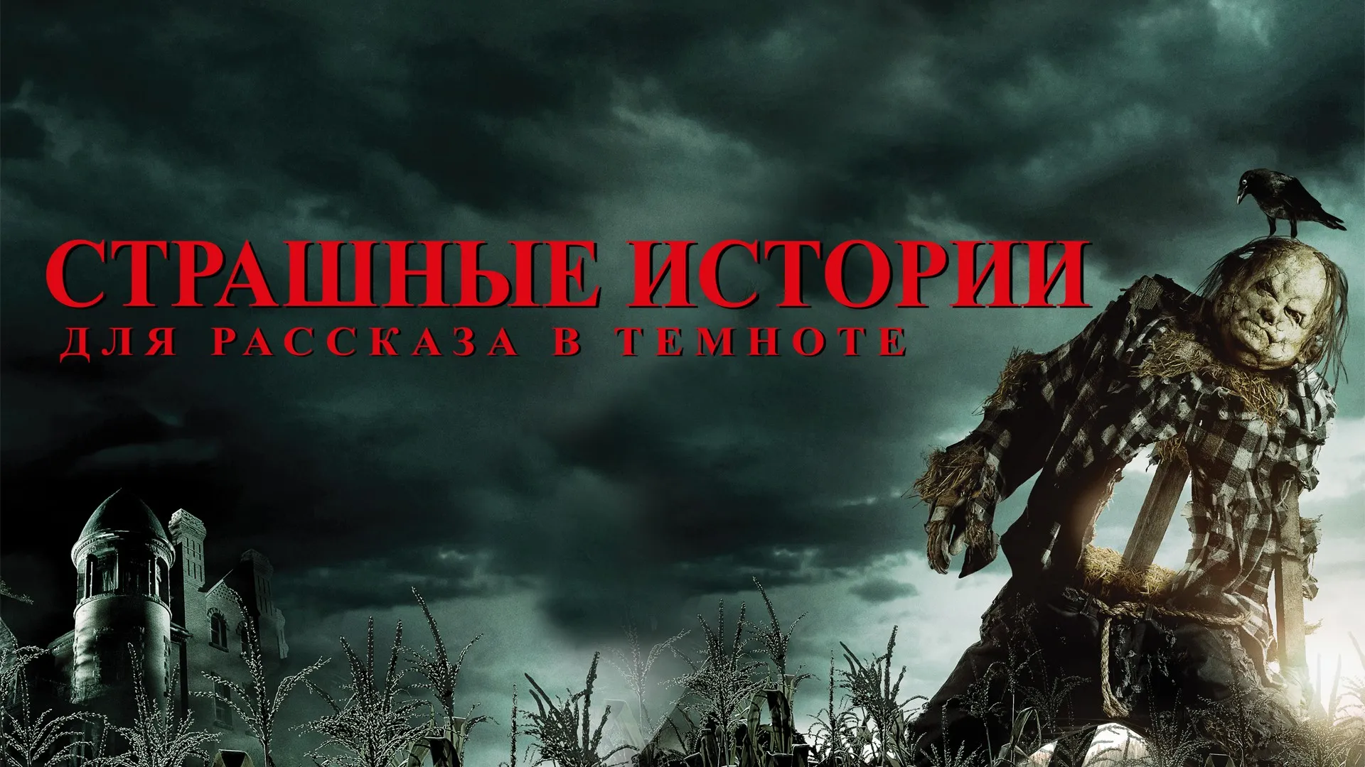 Страшные истории для рассказа в темноте (фильм, 2019) — смотреть онлайн в хорошем качестве Full HD (1080) или HD (720)
