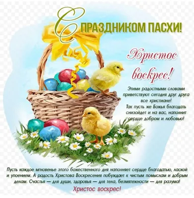 С праздником светлой пасхи поздравления - 70 фото картинки