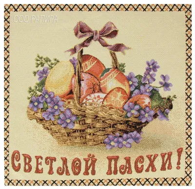 Салфетка декоративная на стол / комод Светлой Пасхи (корзинка) арт.888  35х35 см гобелен - магазин «Рапира» картинки