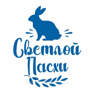 Трафарет надпись Светлой Пасхи 12*10 см (TR-2) от интернет-магазина  «Домашний Пекарь» с оперативной доставкой картинки