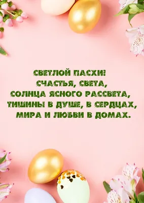 Картинка: Светлой Пасхи! Счастья, света, солнца ясного рассвета картинки