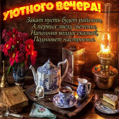 Открытка уютного вечера женщине - 68 фото картинки