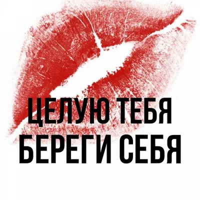 Открытка с именем Береги себя Целую тебя след от помады. Открытки на каждый  день с именами и пожеланиями. картинки