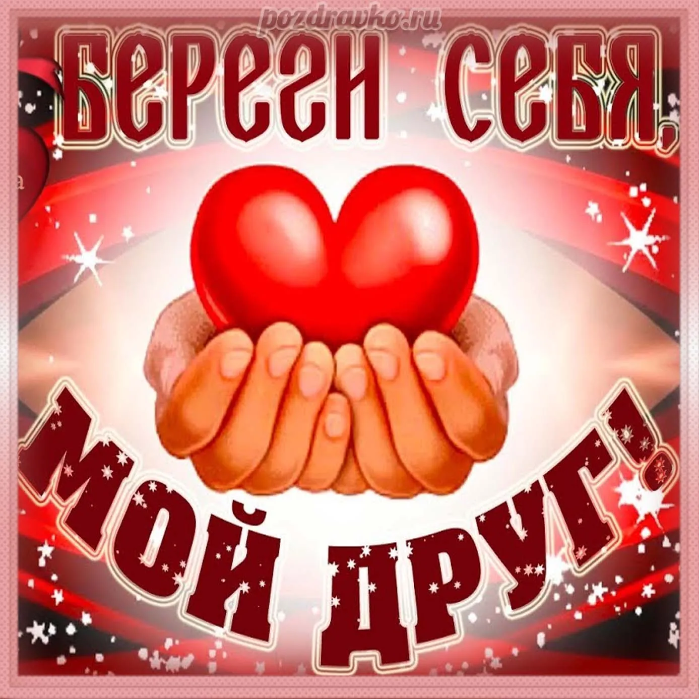 Здоровья всем и берегите себя и своих близких картинки