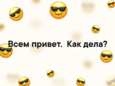 Всем привет. Как дела? | (Фота Батлы и Картинки;)) | ВКонтакте картинки