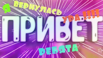 ВСЕМ ПРИВЕТ РЕБЯТА!!!!!!!!!!! - YouTube картинки