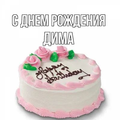 Открытка с именем Дима С днем рождения happy birthday. Открытки на каждый  день с именами и пожеланиями. картинки