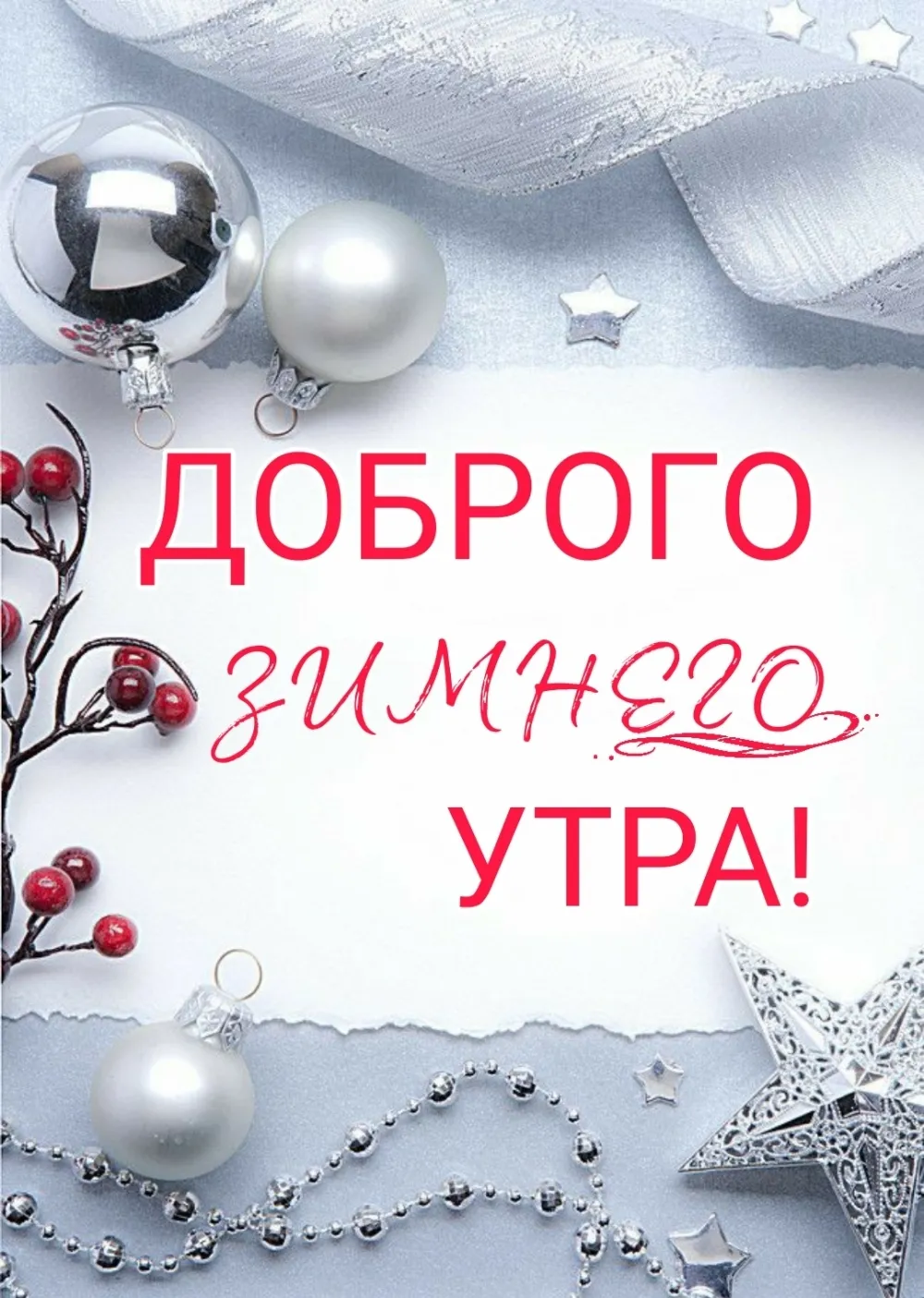 Картинки доброе утро зима