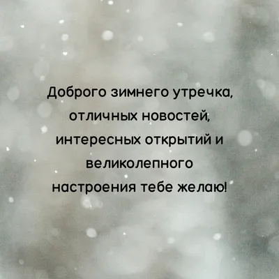 Картинка: Доброго зимнего утречка, отличных новостей картинки