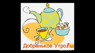 Доброе утро! Солнечного настроения в любую погоду ☂️ - YouTube картинки