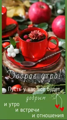 ДОБРОЕ УТРО! 🍁🍒🍫☕🍂🍎🍂☕🥧🍒🍁 Хорошего настроения в любую погоду! |  Доброе утро, Пора пить кофе, Открытки картинки