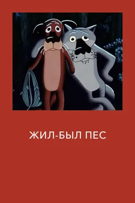 Жил-был Пес (мультфильм, 1982) — смотреть онлайн в хорошем качестве картинки