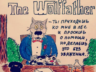 Крёстный Волкец\ картинки