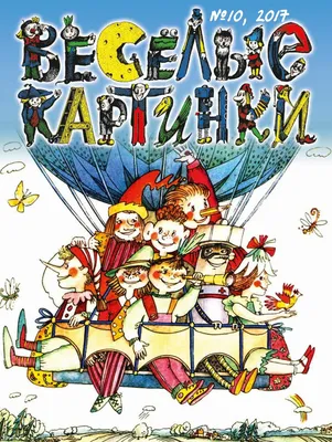 Журнал “Весёлые картинки” №10, 2017 – Центральная Городская Библиотека г.  Невинномысск картинки