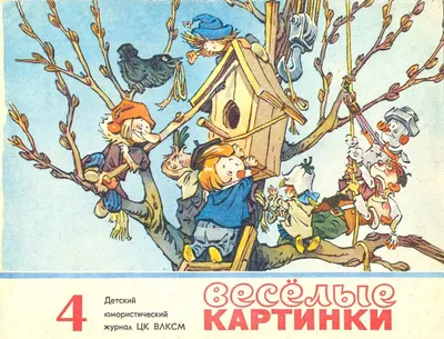 Весёлые картинки. 1974. #04 // журнал \ картинки