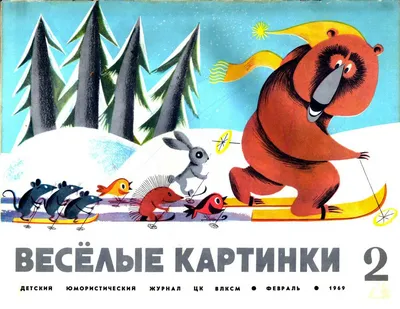 Весёлые картинки. 1969. #02 // журнал \ картинки