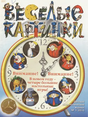 Альтернатива бумаге и чернилам: Журнал «Весёлые картинки»: от советского  времени до наших дней картинки