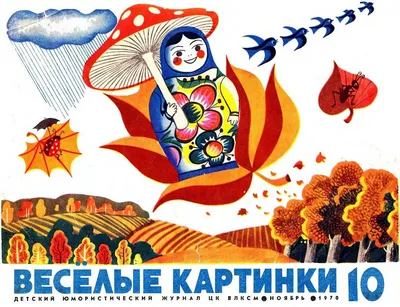 Весёлые картинки. 1970. #10 // журнал \ картинки