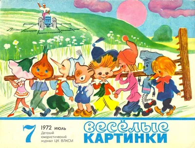 Весёлые картинки. 1972. #07 // журнал \ картинки