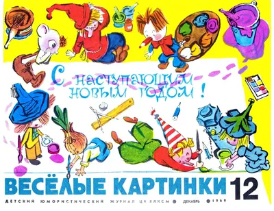 Веселые картинки\ картинки