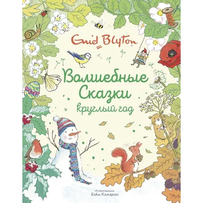 Книга Махаон Волшебные сказки круглый год купить по цене 757 ₽ в  интернет-магазине Детский мир картинки