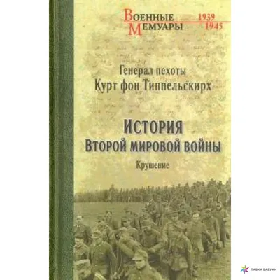 История Второй мировой войны. Крушение, Курт фон Типпельскирх, Вече купить  книгу 978-5-4484-0617-1 – Лавка Бабуин, Киев, Украина картинки