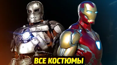 КОСТЮМЫ ЖЕЛЕЗНОГО ЧЕЛОВЕКА - Фильмы Марвел - YouTube картинки