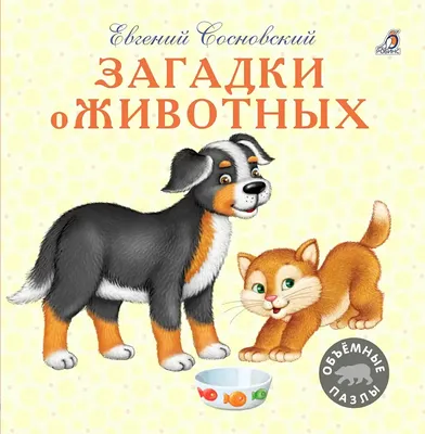 Загадки о животных - купить с доставкой по Москве и РФ по низкой цене |  Официальный сайт издательства Робинс картинки