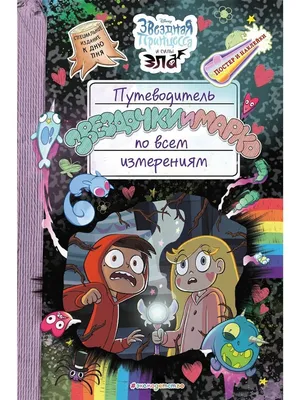 Комикс Путеводитель Звездочки и Марко по всем измерениям | Заказать онлайн  в Geek Trip картинки