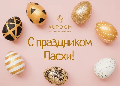 Скоро Пасха! 25 необычных пасхальных картинок | Блог Canva картинки