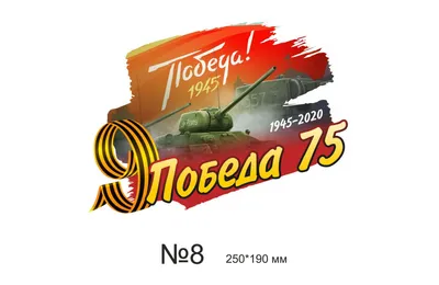 Продукция ко Дню Победы: наклейки, таблички, значки, флаги, ленточки купить  по выгодной цене в компании «Premium» картинки