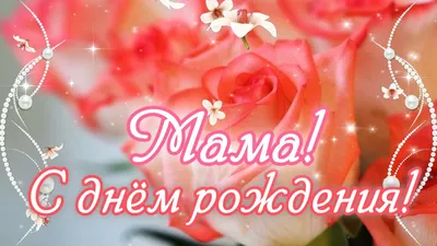 С ДНЕМ РОЖДЕНИЯ, МАМА!💐Самое красивое поздравление с Днем Рождения  Маме!🌸Шикарное поздравление Маме! - YouTube картинки