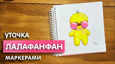 Как нарисовать уточку \ картинки