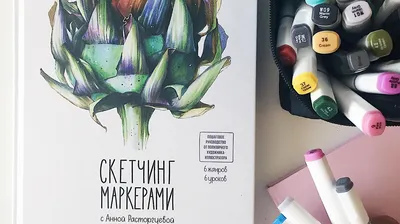 Скетч меня побери: 6 жанров, маркеры и книга Анны Расторгуевой - Блог  издательства «Манн, Иванов и Фербер»Блог издательства «Манн, Иванов и  Фербер» картинки