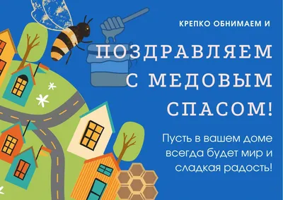 Поздравления, открітки, картинки на Медовый Спас 2022 — 14 августа праздник  Маковей / NV картинки