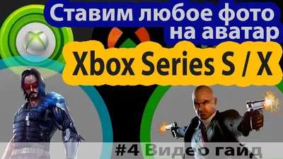4 Как поменять картинку (аватар) на Xbox Series S / X ? ставим любое фото  на аватарку за 40 секунд - YouTube картинки