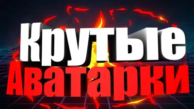 Стикеры, аватарки, открытки, группы в Ватсап. | Все о WhatsApp картинки