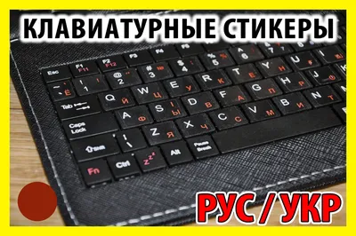 Купить Наклейки на клавиатуру прозрачные Красные не стираемые украинский  русский стикеры буквы клавиатура, цена 61 грн — Prom.ua (ID#876977423) картинки