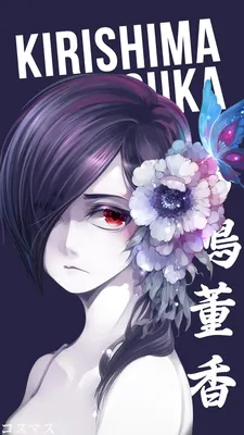 Touka Kirishima V2 ~ Korigengi | Wallpaper Anime | Токийский гуль, Токийский гуль аниме, Токио каваи картинки