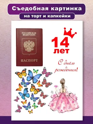 Сахарная картинка на торт 14 лет паспорт Вкусняшки от Машки 52000309 купить  за 367 ₽ в интернет-магазине Wildberries картинки