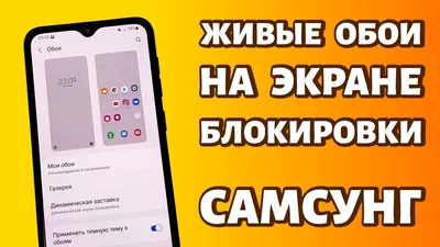 Живые обои на экране блокировки на Самсунге - YouTube картинки