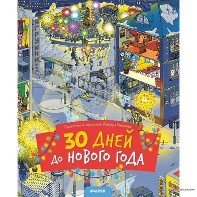 30 дней до Нового года , Разакова Варвара купить в интернет-магазине: цена,  отзывы – Лавка Бабуин, Киев, Украина картинки